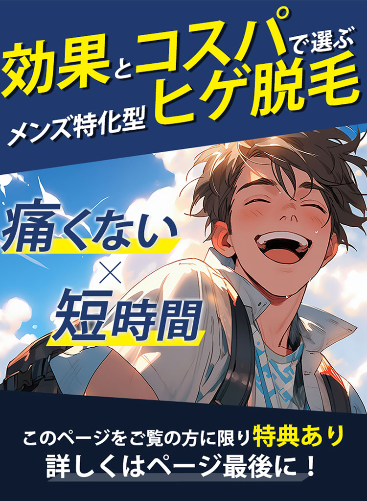 効果とコスパで選ぶメンズ特化型全顔脱毛 ラミール脱毛